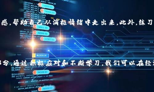 

  “空了钱包冷了心”：面对经济压力如何保持心态平衡？ / 

关键词

 guanjianci 经济压力, 心态平衡, 财务管理, 心理健康 /guanjianci 

---

引言
在当今社会，经济压力似乎已成为每个人生活中不可避免的部分。随着生活成本的不断上升，许多人发现他们的钱包越来越“空”，而心情也随之变得“冷”。这种状态不仅影响到个人的生活质量，也可能影响到社会的和谐。因此，探讨如何在经济压力下保持心态平衡显得尤为重要。

---

问题一：经济压力产生的主要原因是什么？
经济压力往往源于多种因素，包括但不限于收入不足、消费过度、债务增加以及突发的紧急支出。这些因素的结合可能导致一个人的财务状况急剧恶化，从而引发情绪上的负担。例如，随着物价的上涨，许多人不得不面对生活费用的增加，而工资的增长却无法跟上这种变化。此外，随着社交媒体的普及，比较消费水平也会导致个人产生焦虑感。如何应对这些压力，保持心态平衡，成为许多人日常生活中的挑战。

---

问题二：应对经济压力的有效方法有哪些？
面对经济压力，我们可以采取一些有效的应对策略。首先，制定预算是管理个人财务的重要一步。通过清楚了解自己的收入和支出情况，可以有针对性地控制消费，从而减轻经济负担。其次，寻找额外的收入来源，例如兼职工作或副业，可以有效提高财务灵活性。此外，学习理财知识，培养投资意识，也能够帮助在长期内实现财务增长。同时，保持积极的生活态度，与亲友分享自己的困扰，也能缓解心理压力。

---

问题三：经济压力对心理健康的影响是什么？
经济压力显著影响着一个人的心理健康。长期的财务困扰可能导致焦虑、抑郁等心理问题，加剧对生活的消极看法。研究表明，经济困难与心理健康问题之间存在密切联系，尤其是在年轻人和中老年人中更为明显。此外，经济压力的不良影响不仅限于个人，家庭关系和社会交往也可能受到波及。因此，及时识别这些影响，并采取措施应对，是提升心理健康的重要一步。

---

问题四：如何通过理财来减轻经济压力？
理财是减轻经济压力的重要方式。首先，建立紧急储备基金是应对突发支出的良策，例如医疗急需或失业等情况。其次，合理的投资策略可以帮助个人在长期内实现财富的增长。投资于股票、基金或房地产等资产能够在一定程度上抗御通货膨胀带来的财务损失。此外，了解和利用各种金融工具和资源，例如贷款、信用卡和保险，也能在预算紧张时提供一定的财务支持。理财的关键是合理规划，在可承受范围内做出理智的决策。

---

问题五：家庭支持在应对经济压力中有何作用？
家庭的支持在应对经济压力中起着至关重要的作用。面对经济困难时，家庭成员之间的相互理解和支持能够有效缓解个体的心理压力。首先，家庭成员可以共同讨论并制定家庭预算，从而共同承担经济责任；其次，家庭中可以分享工作和生活的压力，降低单个责任的负担。此外，家庭成员的鼓励和情感支持，也能增强个体的信心，让人更好地面对经济挑战。因此，建立良好的家庭沟通机制尤为重要。

---

问题六：如何保持积极的心态来对抗经济压力？
保持积极的心态是应对经济压力的重要途径。首先，培养健康的生活方式，例如定期锻炼、合理饮食和保证充足的睡眠，有助于增强心理韧性。其次，参与志愿活动或社区服务能够提升个人的幸福感，帮助自己从消极情绪中走出来。此外，练习感恩和乐观的思维方式，有助于调整对生活的看法。当情绪低落时，尝试写下让自己感恩的事物，可以帮助自己看到积极的一面。通过这些方法，可以在一定程度上减轻经济压力带来的负面情绪。

---

总结
在面对“空了钱包冷了心”的窘境时，我们需要从多个角度进行思考与调整。从经济压力的来源到心理健康的影响，再到理财方法、家庭支持以及心态的调整，都是我们应对这一困境的重要组成部分。通过积极应对和不断学习，我们可以在经济上实现稳定，进而保持内心的温暖与平静。 

---

整体内容共计：3700字