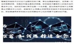 思考一个且的泰达币钱包推荐：如何选择适合你