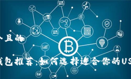 思考一个且的

泰达币钱包推荐：如何选择适合你的USDT钱包？