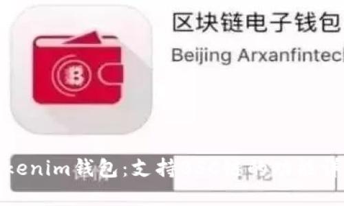 Tokenim钱包：支持BSC链的功能详解