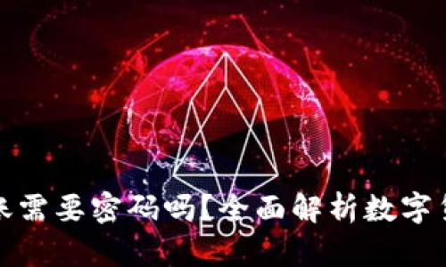 冷钱包转账需要密码吗？全面解析数字货币安全性