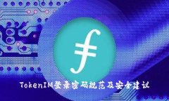 TokenIM登录密码规范及安全建议