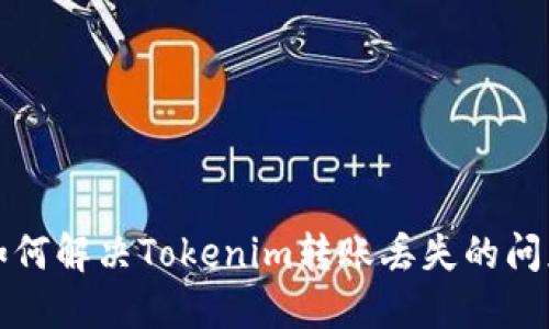 如何解决Tokenim转账丢失的问题