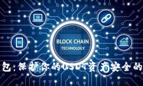 优质冷钱包：保护你的USDT资产安全的最佳选择