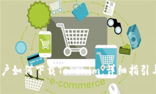 bianoti国内用户如何下载Tokenim：详细指引与常见问题解析