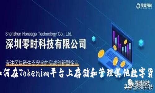 如何在Tokenim平台上存储和管理其他数字货币