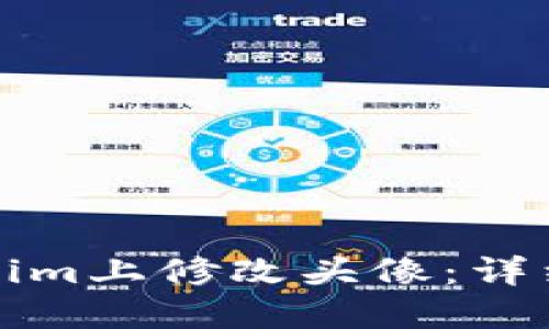 如何在Tokenim上修改头像：详细步骤与解答