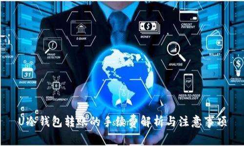 U冷钱包转账的手续费解析与注意事项