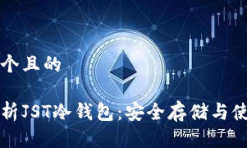 思考一个且的

深入解析JST冷钱包：安全存储与使用指南