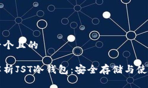 思考一个且的

深入解析JST冷钱包：安全存储与使用指南