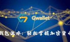 思考的:如何查询冷钱包流水: 轻松掌握加密货币