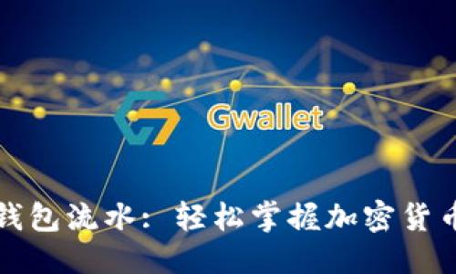 思考的:

如何查询冷钱包流水: 轻松掌握加密货币的交易记录