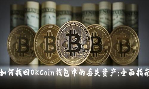 如何找回OKCoin钱包中的丢失资产：全面指南