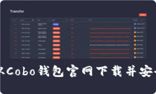 如何从Cobo钱包官网下载并安全安装