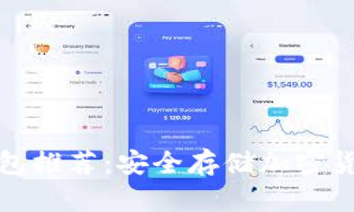 十大数字冷钱包推荐：安全存储加密货币的最佳选择