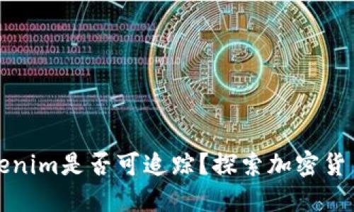 比特币转移到Tokenim是否可追踪？探索加密货币的透明性与隐私