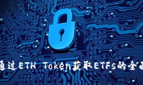 如何通过ETH Token获取ETFs的全面指南