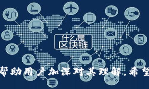 biao ti
硬件钱包工作原理详解及实用视频分享
/biao ti


硬件钱包, 工作原理, 加密货币, 数字资产
/guanjianci

硬件钱包简介
随着加密货币的兴起，越来越多的人开始关注如何安全地管理和存储他们的数字资产。硬件钱包作为一种安全的存储加密货币的工具，逐渐走入了大众视野。那么，什么是硬件钱包？硬件钱包是一种物理设备，它通过提供一个安全的环境来存储用户的私钥，从而保障用户的数字资产安全。这种钱包与互联网隔离，使得黑客很难对其进行攻击，从而有效降低了资金被盗的风险。

硬件钱包的工作原理
硬件钱包的核心工作原理是“始终离线存储”，即用户的私钥从未暴露给任何网络环境。在使用硬件钱包进行交易时，用户只需在设备上确认交易，而交易的签名过程在硬件钱包内部进行。其基本过程如下：
1. 生成私钥：在硬件钱包首次使用时，设备会生成一对公钥和私钥。私钥存储在硬件钱包的安全芯片中，从未离线。
2. 签名交易：当用户需要发送加密货币时，交易信息被发送到硬件钱包。用户在设备上确认交易后，硬件钱包使用存储在安全芯片中的私钥对交易进行签名。
3. 发送到网络：签名完成后，交易信息将通过互联网发送到区块链网络，由矿工进行确认，然后交易完成。
这一过程保障了私钥的安全，避免了因计算机病毒、网络攻击等因素而造成的资产盗窃。

视频资源的价值
为了更好地向用户解释硬件钱包的工作原理，视频资源是一个非常有用的工具。通过视频，用户能够更直观地了解硬件钱包的功能、使用流程及其重要性。一个合适的视频能够展示硬件钱包的操作界面，演示如何安全地发送和接收加密货币，甚至提供有关如何保护钱包的实用建议。视频中的视觉效果和讲解能够增强用户的理解和记忆，极大地提升学习效果。

常见问题解答
在对硬件钱包和其工作原理进行讨论时，用户可能会有以下几个疑问：

1. 硬件钱包与软件钱包的区别是什么？
硬件钱包和软件钱包在存储和管理加密货币的方式上存在显著区别。首先，硬件钱包是物理设备，而软件钱包则是程序，可以运行在计算机或手机上。软件钱包通常在线存储私钥，虽然方便，但相对安全性较低，易受攻击。
硬件钱包则将私钥保存在安全芯片中，不与网络直接交流，提高了安全性。此外，硬件钱包在进行交易时需要用户的确认，进一步降低了操作失误或恶意操作的风险。虽然价格较高，但对于重视资产安全的用户，硬件钱包无疑是更佳的选择。

2. 硬件钱包会丢失或损坏该怎么办？
我们都知道，硬件钱包是存储加密货币的重要工具，如果不小心丢失或损坏，可能会造成重大损失。幸运的是，大多数硬件钱包都有备份和恢复功能。初次设置时，用户会生成一组助记词（也叫恢复种子），这组词是 восстановления，公司将其作为访问用户钱包的唯一凭据。
如果硬件钱包丢失，用户只需用这组助记词在新的硬件钱包或支持该恢复功能的软件钱包中恢复就可以了。因此，妥善保管助记词是极为重要的，用户应将其保存在安全、离线的地方，同时建议不要将其存储在电子设备上，以防被黑客窃取。

3. 如何选择合适的硬件钱包？
市场上有多种硬件钱包可供选择，如何选择最适合自己的产品呢？首先，用户应考虑品牌和信誉。知名品牌通常在安全性和用户体验上表现更好。其次，用户应查看硬件钱包支持的货币种类，不同的设备可能支持不同的加密货币。如果用户打算管理多种数字资产，需要选择支持多种货币的硬件钱包。
此外，安全功能也是选择硬件钱包的重要指标。用户需要确认设备是否具备安全芯片、PIN码保护、助记词备份等功能。最后，用户还应查看市场评价和用户反馈，选择口碑较好的产品。

4. 硬件钱包安全吗？
硬件钱包被广泛认为是数字货币存储的最安全方式之一。它通过与互联网的隔离，显著降低了被黑客攻击、恶意软件入侵的风险。硬件钱包内置的安全模块可以防止物理攻击，有些设备甚至具备防篡改功能，即使攻击者试图打开设备也无法使用其存储的密钥。
虽然硬件钱包提供了高水平的安全性，但用户仍然需要保持警惕，确保安全操作。比如，在使用硬件钱包时，确保在信任的计算机上操作，定期检查设备的官方网站以获取安全更新。如果用户遵循这些最佳实践，硬件钱包将极大保障数字资产安全。

5. 硬件钱包的使用成本高吗？
硬件钱包的价格通常是用户购买此类产品时考虑的一个因素。市面上的硬件钱包价格从40美元到200美元不等，价格主要受品牌、功能和安全性影响。虽然初期投资较高，但与可能面临的资产丢失风险相比，这种投资是值得的。
另外，硬件钱包也可以作为长期投资。用户在收到投资红包、实际使用基金时，维护这些数字资产的成本相对低。因此，花费一些资金购买高质量的硬件钱包是确保投资安全的一个明智决策。

6. 有没有靠谱的硬件钱包推荐？
市场上有众多受欢迎的硬件钱包，以下是一些值得推荐的选择：
1. Ledger Nano S/X: Ledger是市场上最知名的硬件钱包之一，安全性高，支持多种加密货币。用户界面友好，非常适合新手使用。
2. Trezor: Trezor是另一款受欢迎的硬件钱包，以其简单易用的设计和强大的安全性而受到用户青睐。Trezor支持广泛的数字资产。
3. KeepKey: KeepKey相对较新的硬件钱包，独特的外观设计和用户体验吸引了许多用户。支持的主流货币种类也越来越多。
以上这些设备都经过市场考验，提供了较高的安全性和用户体验，用户可以根据个人需求选择相应的产品。

总结
硬件钱包在加密货币管理中的重要性不可低估。学习其工作原理和操作方式有助于用户更好地保护自己的数字资产。通过视频等多种形式来展示硬件钱包的功能，也能有效帮助用户加深对其理解。希望通过本文的阐述，能够帮助更多用户安全有效地使用硬件钱包，保障自己的数字财富。