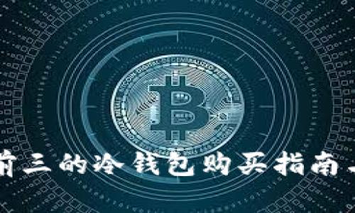 排名前三的冷钱包购买指南与推荐