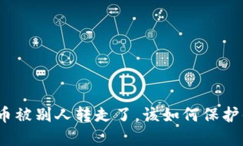 : 冷钱包里的币被别人转走了，该如何保护你的数字资产？