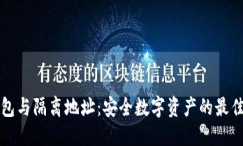 冷钱包与隔离地址：安全数字资产的最佳实践
