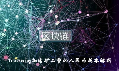 Tokenim加速矿工费的人民币成本解析