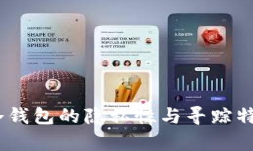 USDT冷钱包的隐私性与寻踪特征分析