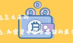 冷钱包怎么来的冷钱包：加密货币安全存储的最