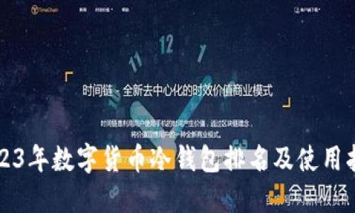 2023年数字货币冷钱包排名及使用指南