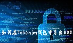 优质如何在Tokenim钱包中导出EOS私钥