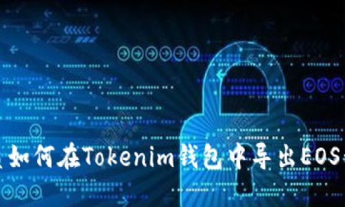 优质如何在Tokenim钱包中导出EOS私钥