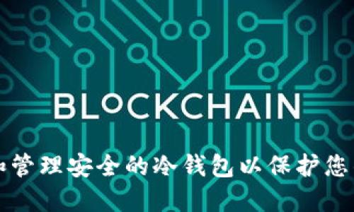 如何创建和管理安全的冷钱包以保护您的数字资产