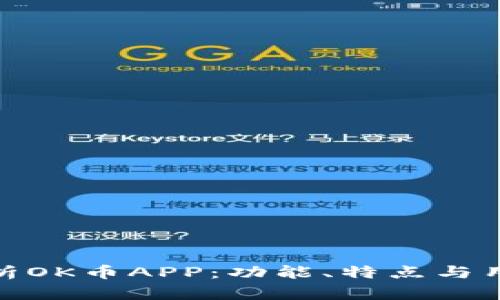 全面解析OK币APP：功能、特点与用户体验