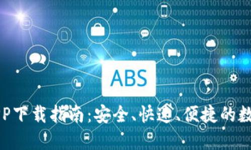 最全Bitcoke APP下载指南：安全、快速、便捷的数字货币交易平台