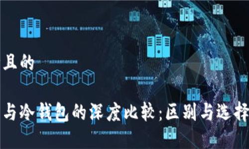 思考且的

欧意与冷钱包的深度比较：区别与选择指南