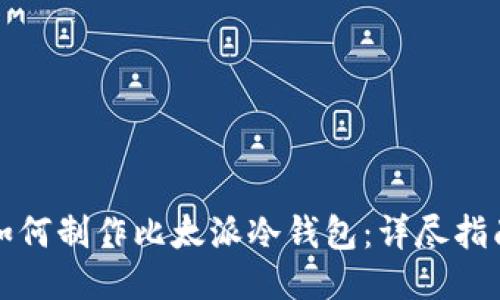 如何制作比太派冷钱包：详尽指南