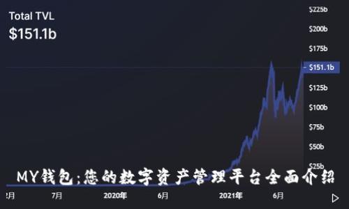 MY钱包：您的数字资产管理平台全面介绍