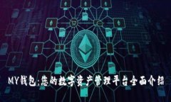 MY钱包：您的数字资产管理平台全面介绍
