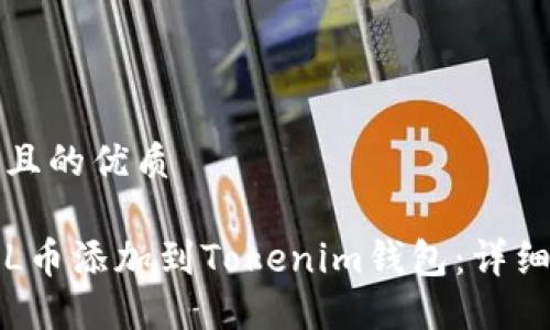 思考一个且的优质

如何将FIL币添加到Tokenim钱包：详细步骤指南