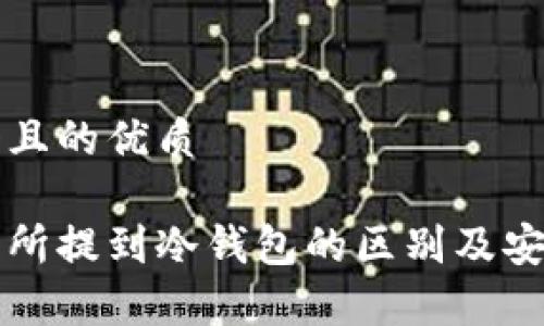 思考一个且的优质

币从交易所提到冷钱包的区别及安全性分析