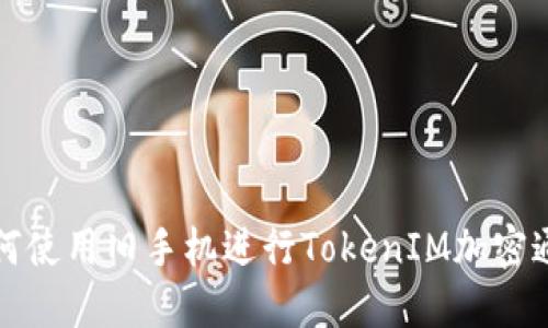  如何使用旧手机进行TokenIM加密通信？