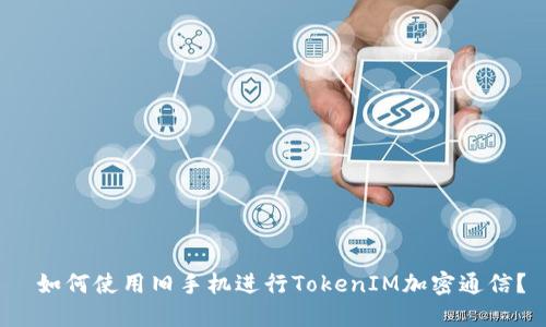  如何使用旧手机进行TokenIM加密通信？