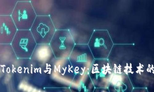 深度解析Tokenim与MyKey：区块链技术的前沿探索