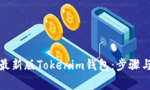 如何下载最新版Tokenim钱包：步骤与注意事项