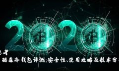 思考  : 酷森冷钱包评测：安全性、使用攻略及技