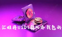 如何通过汇旺将USDT转入冷钱包的详细指南