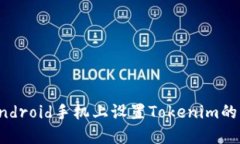 如何在Android手机上设置Tokenim的转账通知
