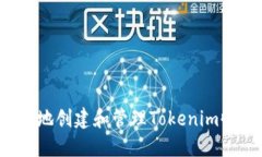 如何安全地创建和管理Tokenim收款地址？
