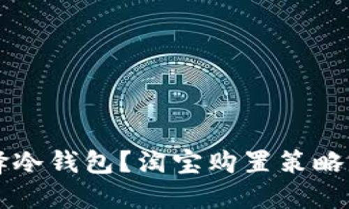 为何选择冷钱包？淘宝购置策略完全指南