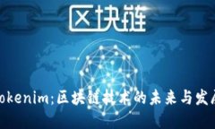 河南Tokenim：区块链技术的未来与发展机遇